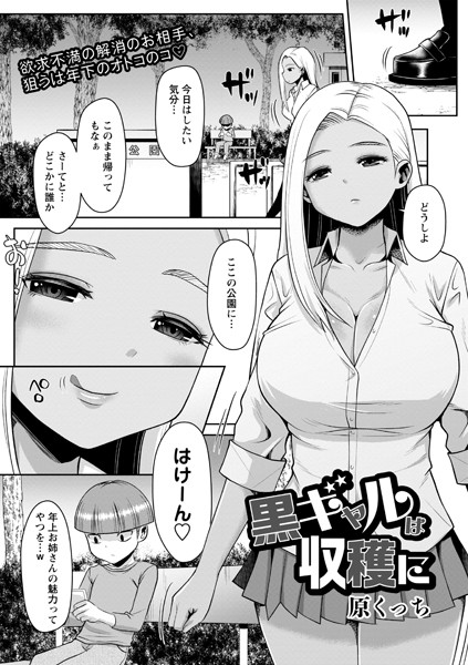 黒ギャルは収穫に/原くっち/三和出版  エロ画像995