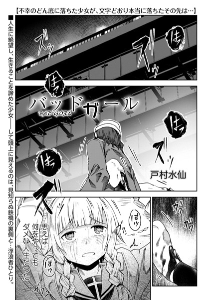 バッドガール/戸村水仙/三和出版  エロ画像1057