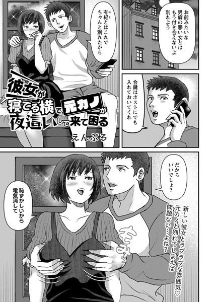 彼女が寝てる横で元カノが夜●いして来て困る/えんぷろ/三和出版  エロ画像1142