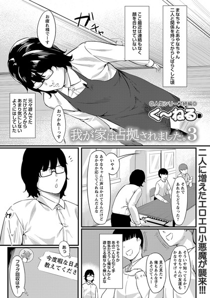 我が家は占拠されました。 3/く〜ねる/三和出版  エロ画像1180
