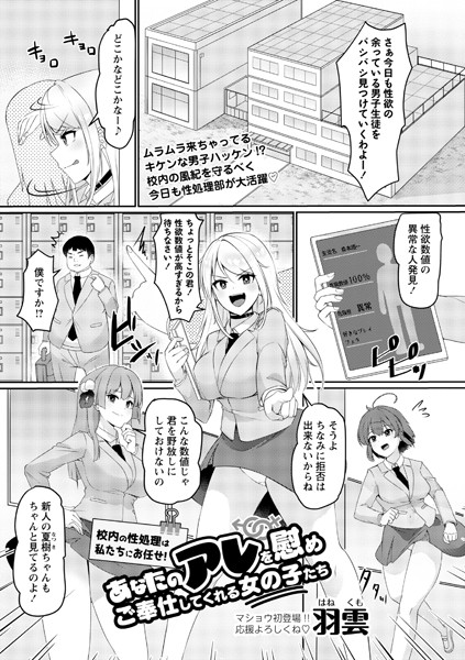 校内の性処理は私たちにお任せ！あなたのアレを慰めご奉仕してくれる女の子たち/羽雲/三和出版  エロ画像1211
