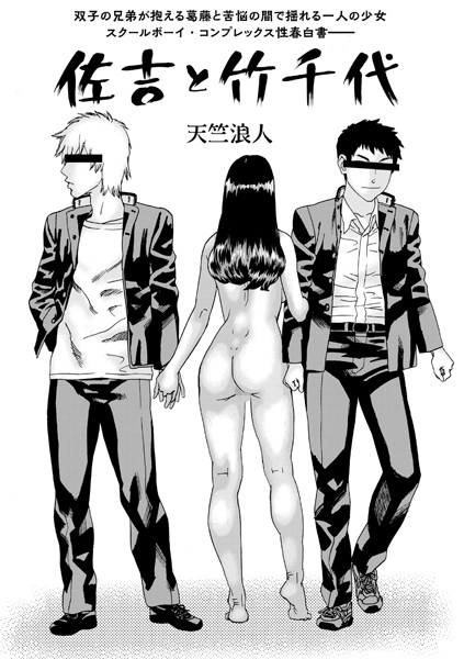 佐吉と竹千代/天竺浪人/三和出版  エロ画像1213