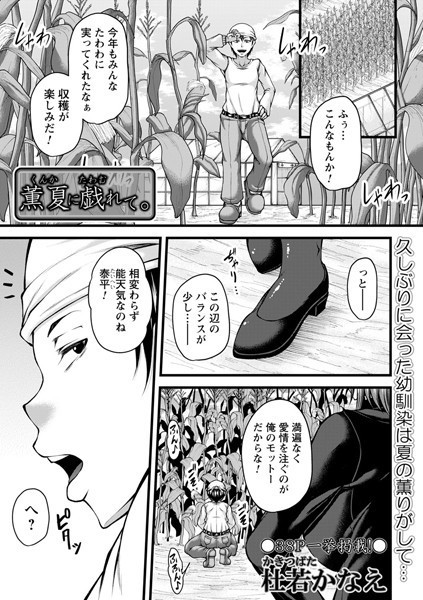 薫夏に戯れて。/杜若かなえ/三和出版  エロ画像1217