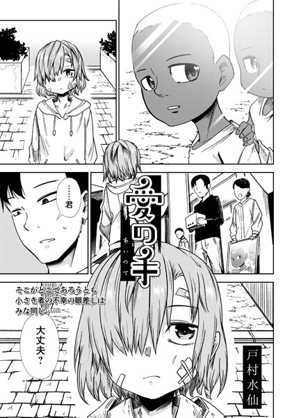 愛の手/戸村水仙/三和出版  エロ画像1245