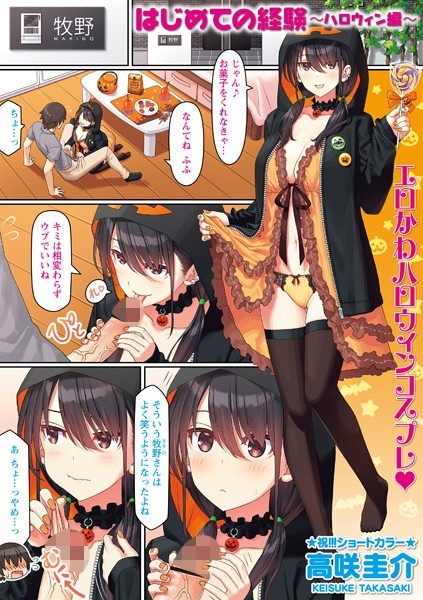 はじめての経験〜ハロウィン編〜/高咲圭介/三和出版  エロ画像1265