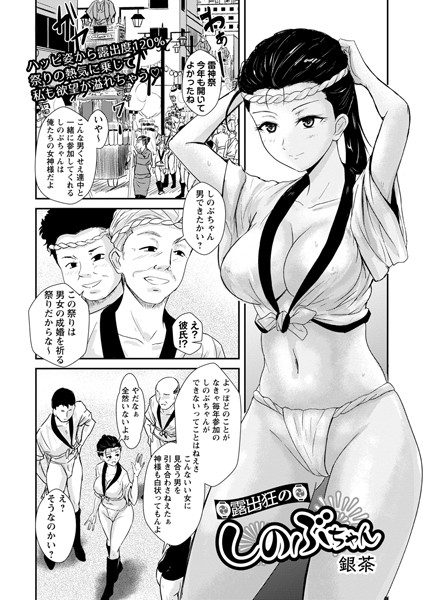 露出狂のしのぶちゃん/銀茶/三和出版  エロ画像1306