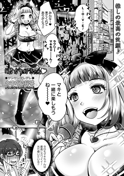 「君が」好きだよ◆/うすべに桜子/三和出版  エロ画像1349