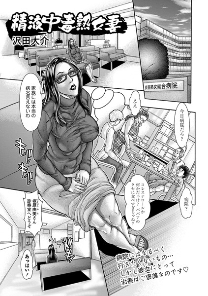精液中毒熟女妻/沢田大介/三和出版  エロ画像1361