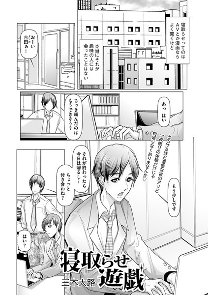 寝取らせ遊戯/三木大路/三和出版  エロ画像1387