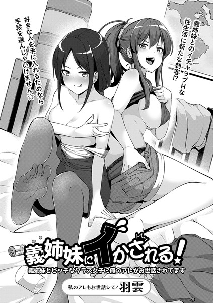 義姉妹にイかされる！義姉妹とビッチなクラス女子に俺のアレがお世話されてます/羽雲/三和出版  エロ画像1409