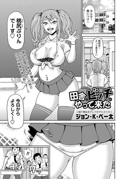 田舎にビッチがやって来た/ジョン・K・ペー太/三和出版  エロ画像1437