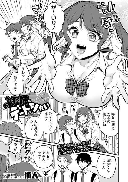 ふた姉はデートがシたい/瓶人/三和出版  エロ画像1439