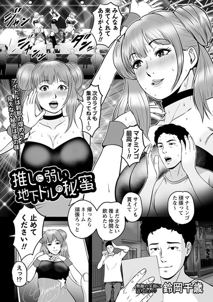 推しに弱い地下ドルの秘蜜/鈴岡千歳/三和出版  エロ画像1507