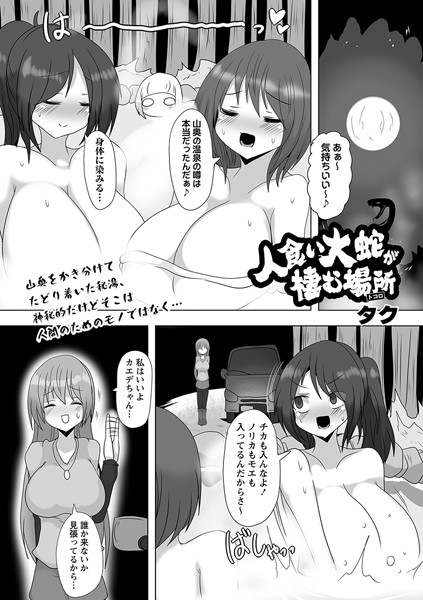 人食い大蛇が棲む場所/タク/三和出版  エロ画像1522