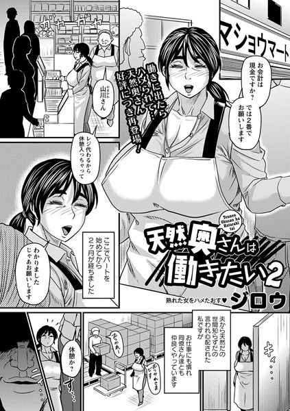 天然奥さんは働きたい2/ジロウ/三和出版  エロ画像1611