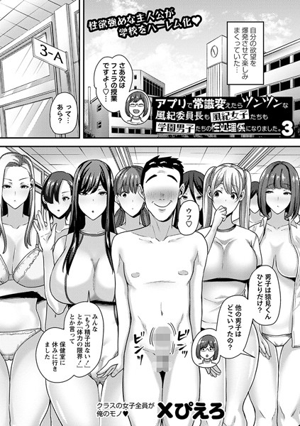 アプリで常識変えたらツンツンな風紀委員長も風紀女子たちも学園男子たちの性処理係になりました。3/Xぴえろ/三和出版  エロ画像1633