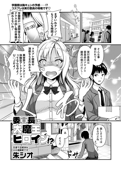 委員長は大魔王ヒロイン！？/朱シオ/三和出版  エロ画像1634