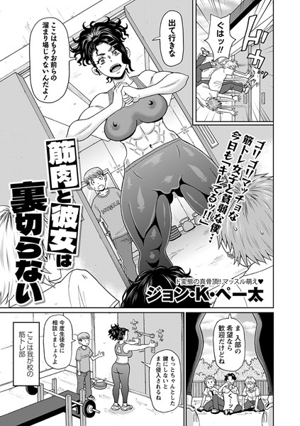 筋肉と彼女は裏切らない/ジョン・K・ペー太/三和出版  エロ画像1637