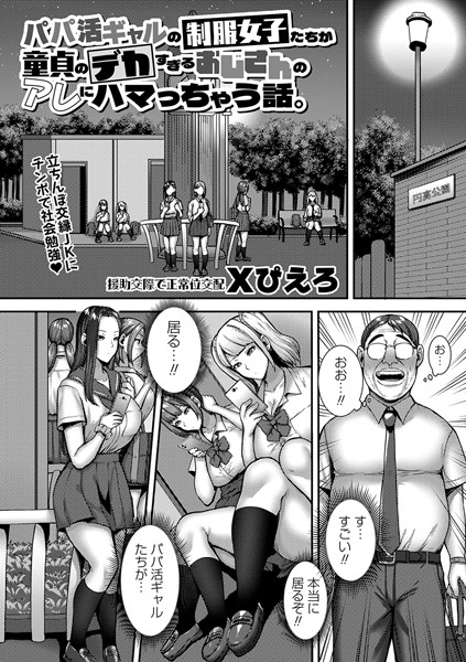 パパ活ギャルの制服女子たちが童貞のデカすぎるおじさんのアレにハマっちゃう話。/Xぴえろ/三和出版  エロ画像1699