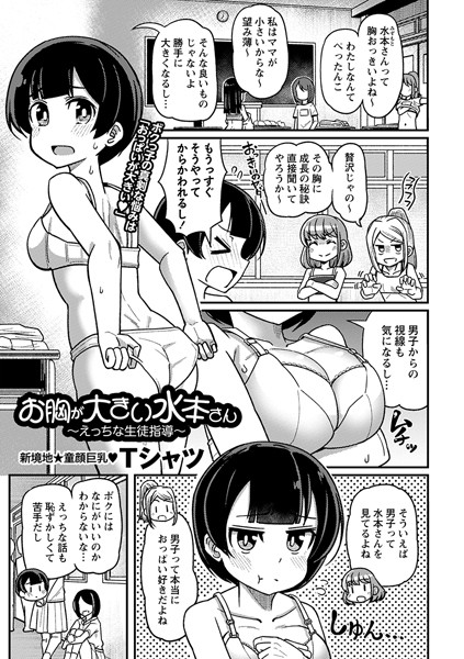 お胸が大きい水本さん〜えっちな生徒指導〜/Tシャツ/三和出版  エロ画像1701