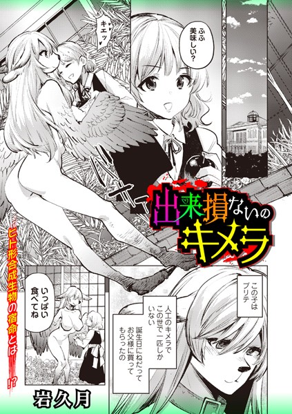 出来損ないのキメラ/岩久月/三和出版  エロ画像1717