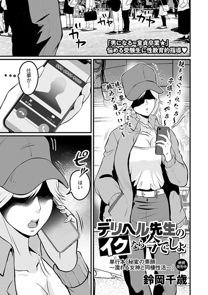 デリヘル先生のイクなら今でしょ/鈴岡千歳/三和出版  エロ画像1725