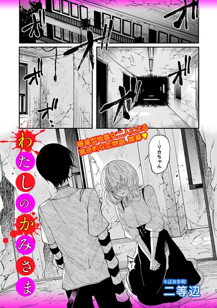 わたしのかみさま/二等辺/三和出版  エロ画像1757