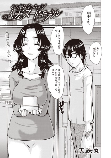 その気になっちゃう！人妻ヌードモデル/天誅丸/三和出版  エロ画像1793