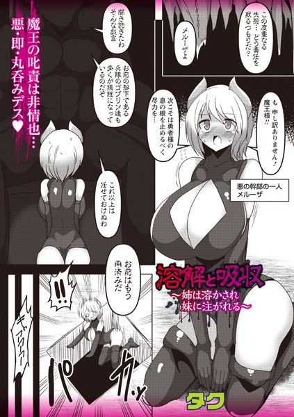 溶解と吸収〜姉は溶かされ妹に注がれる〜/タク/三和出版  エロ画像1805