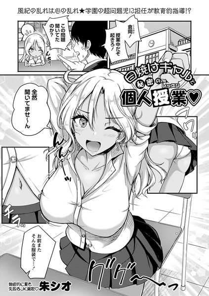 日焼けギャルと秘密の個人授業/朱シオ/三和出版  エロ画像1810