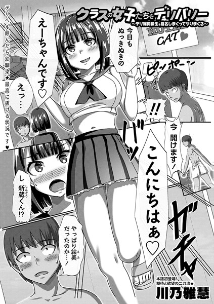 クラスの女子たちをデリバリー〜デリ嬢同級生を指名しまくってヤりまくる〜/川乃雅慧/三和出版  エロ画像1819