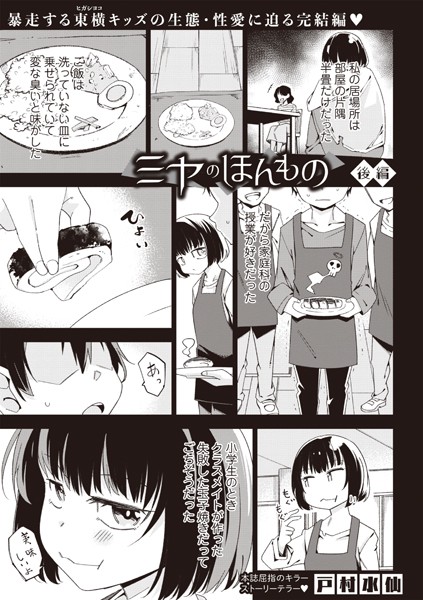 ミヤのほんもの―後編―/戸村水仙/三和出版  エロ画像1826