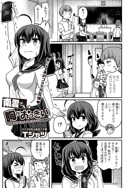 南雲さんは胸がおっきい〜巨乳なクラスメイトとえっちな放課後〜/Tシャツ/三和出版  エロ画像1828