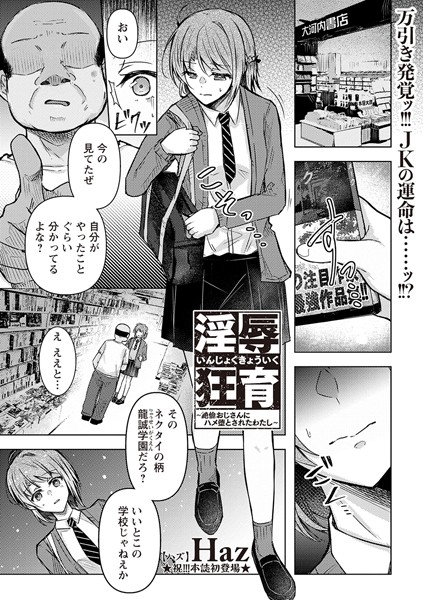 淫辱狂育 〜絶倫おじさんにハメ堕とされたわたし〜/Haz/三和出版  エロ画像1893