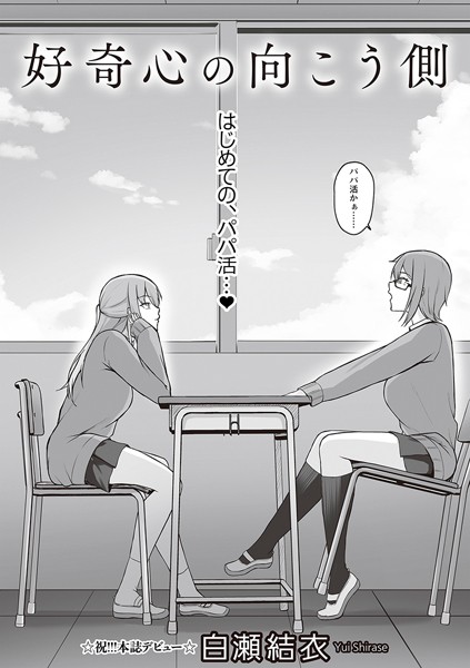 好奇心の向こう側/白瀬結衣/三和出版  エロ画像1894