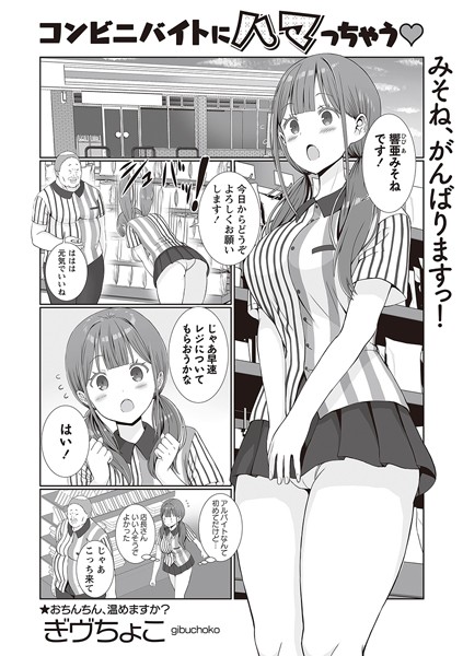 コンビニバイトにハマっちゃう◆/ぎヴちょこ/三和出版  エロ画像1895