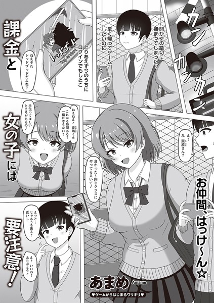 課金と女の子には要注意！/あまめ/三和出版  エロ画像1897