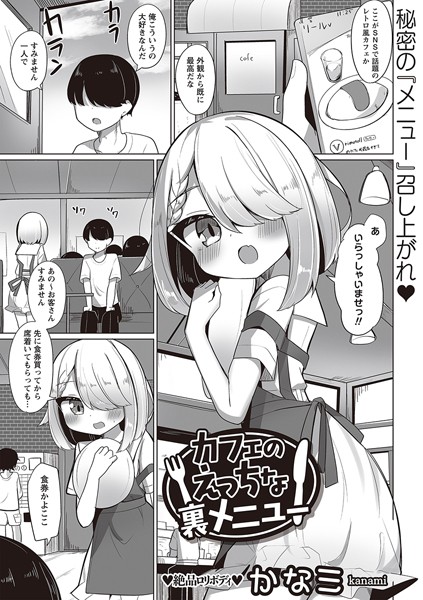 カフェのえっちな裏メニュー/かなミ/三和出版  エロ画像1898