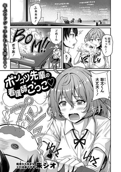 ポンコツ先輩の看護師ごっこ？/朱シオ/三和出版  エロ画像1915