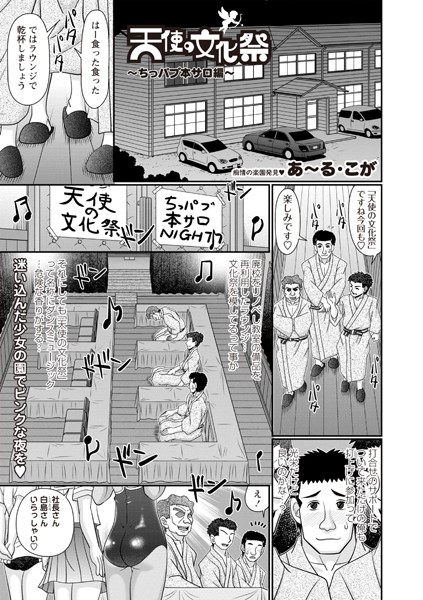 天使の文化祭〜ちっパブ本サロ編〜/あ〜る・こが/三和出版  エロ画像1929