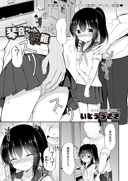 琴音ちゃんの受難/いとううさぎ/三和出版  エロ画像1931