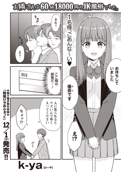 お隣さんは60分18000円のJK風俗でした。/k-ya/三和出版  エロ画像1943
