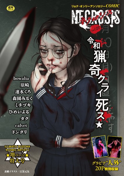 COMICネクロシスvol.28/江黒元気 bowalia 原崎 速水くろ 森園みるく タク ドングリ calvet ミチヅキ ひめいよる/三和出版  エロ画像2009
