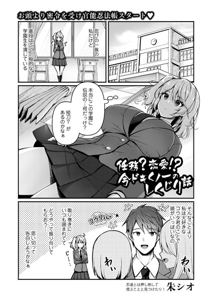 任務？恋愛！？今ドキくノ一のしくじり話/朱シオ/三和出版  エロ画像2021