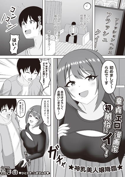 童貞エロ漫画家 初風俗にイく！/あまめ/三和出版  エロ画像2056