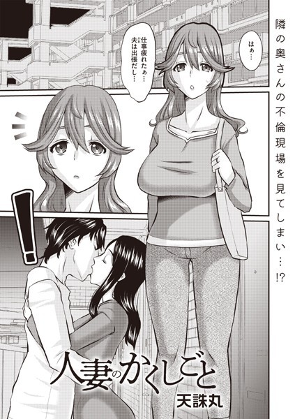 人妻のかくしごと/天誅丸/三和出版  エロ画像2101