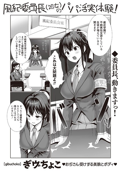 風紀委員長（処女）のパパ活実体験！/ぎヴちょこ/三和出版  エロ画像2223