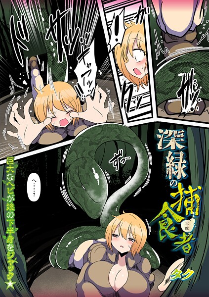 深緑の捕食者/タク/三和出版  エロ画像2234