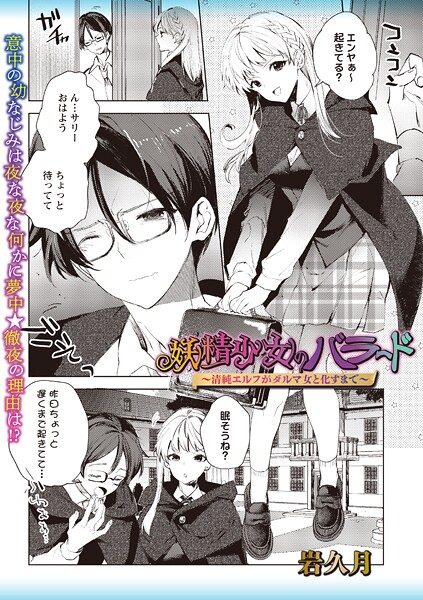 妖精少女のバラード〜清純エルフがダルマ女と化すまで〜/岩久月/三和出版  エロ画像2300