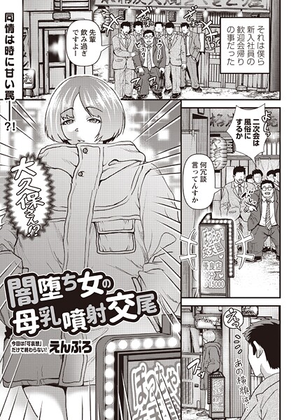 闇堕ち女の母乳噴射交尾/えんぷろ/三和出版  エロ画像2341